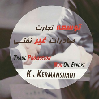 Avatar of Telegram channel "کیومرث کرمانشاهی/ توسعه تجارت / صادرات غیر نفتی/" @non_oil_export