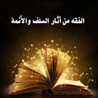 Аватар Телеграм канала "فقه السلف" @fegh_alsalaf