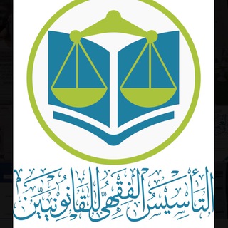 التأسيس الفقهي للقانونيين - TgScanner