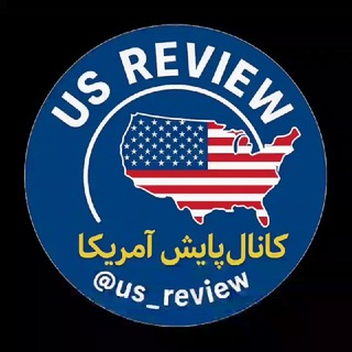 Avatar of Telegram channel "🌐 پایش آمریکا & UN 🌐" @us_review