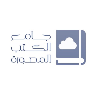 Telegram频道 "جامع الكتب المصورة 📚" @+S6gyO3GQagTUdE1f 的头像