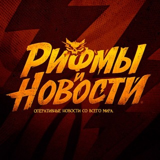 Рифмы и Новости 🫵🏼😳 - TgScanner