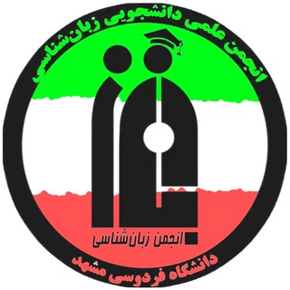 Аватар Телеграм каналу "انجمن علمی زبان‌شناسی دانشگاه فردوسی مشهد" @linguistics_fum