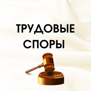 ТРУДОВЫЕ СПОРЫ - TgScanner