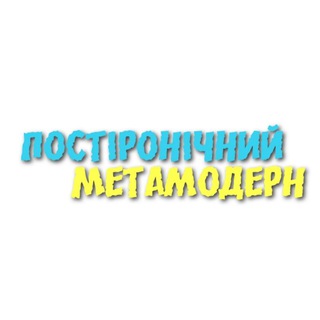 Постіронічний метамодерн - TgScanner