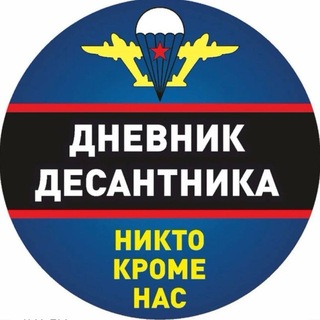 Аватар Телеграм канала "Дневник Десантника🇷🇺" @dnevnikdesantnika