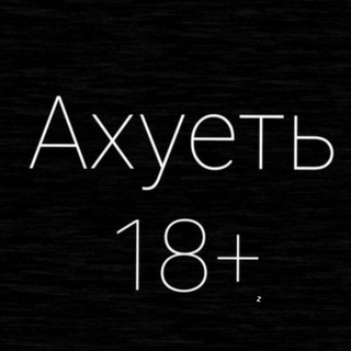 Ахуеть. 18+ - TgScanner