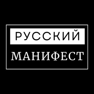 Аватар Телеграм канала "Русский Манифест | Пресса РДС" @rds_official_smi