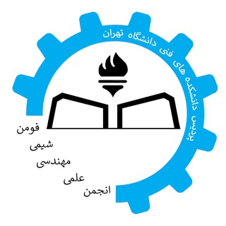 Avatar del canal de Telegram "انجمن علمی مهندسی شیمی دانشکده فنی فومن" @ut_chemical