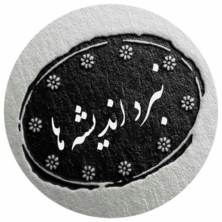 Avatar del canal de Telegram "گفتمان اندیشه ها" @nabardb