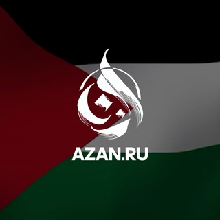 Аватар Телеграм канала "Azan.ru | Исламский образовательный портал" @azan_ru