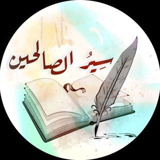 Аватар Телеграм каналу "سير الصالحين" @sirat_alsalihin