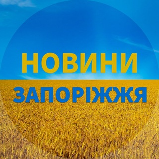 Avatar of Telegram channel "🇺🇦Запоріжжя Новини🇺🇦Запорожье Новости" @etozp