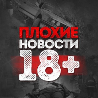 Avatar of Telegram channel "Плохие новости 18+" @+fG_afcLq6t5lYTFi