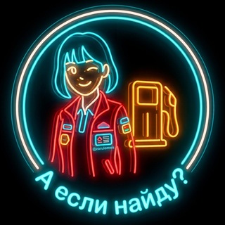 Аватар Телеграм канала "Найди бенз" @zrbridgebot