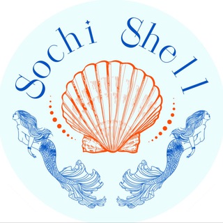 Аватар Телеграм канала "Sochi Shell" @sochi_shell