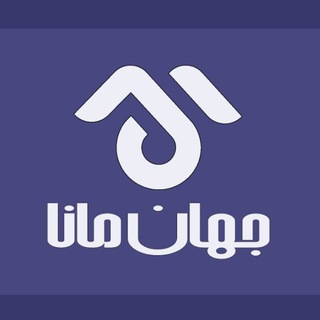 Avatar del canal de Telegram "جهان مانا" @jahanmana