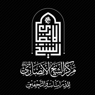 مركز الشيخ الأنصاريّ (قدس) للدراسات والتحقيق - TgScanner