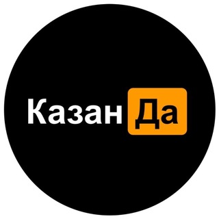 Telegram频道 "КазанДа | Казань" @kazan_da 的头像