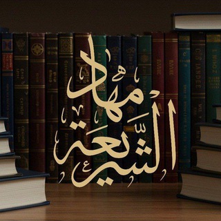 Аватар Телеграм канала "قناة | مِهادُ الشَّريعة" @mihad57