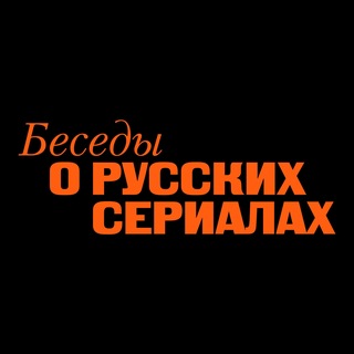 Аватар Телеграм канала "БЕСЕДЫ О РУССКИХ СЕРИАЛАХ" @besedyfest