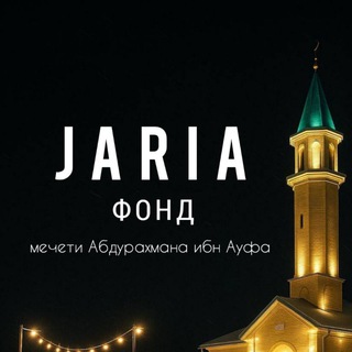 Аватар Телеграм канала "Джария фонд мечети имени Абдурахмана ибн Ауфа" @+hMmUss4Ao7xjMGQy