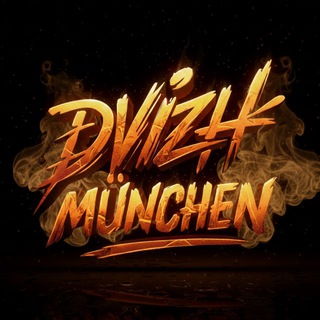Telegram频道 "DVIZH MÜNCHEN" @dvizh_munchen 的头像