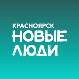 Аватар Телеграм канала "Новые люди | Красноярский край" @newpeoplekras