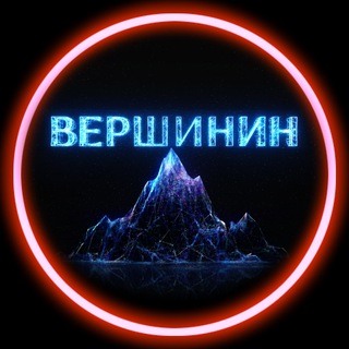Avatar del canal de Telegram "ВЕРШИНИН" @neuro_ver