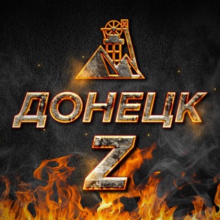 ДОНЕЦК Z | МАКЕЕВКА | ВОЕННЫЕ СВОДКИ | ЧП | НОВОСТИ - TgScanner