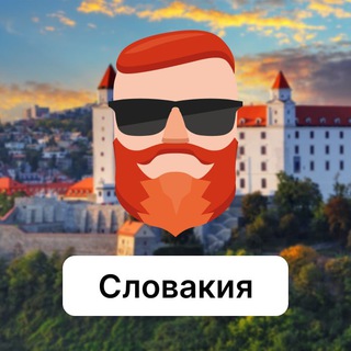 Avatar del canal de Telegram "Словакия 🇸🇰 Чат TravelAsk" @+nBhX_QaOSwdkNWIy