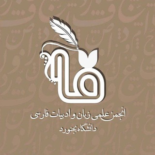 انجمن علمی زبان و ادبیات فارسی دانشگاه بجنورد - TgScanner