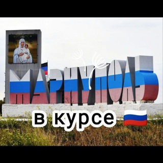 Мариуполь в курсе 🇷🇺! - TgScanner