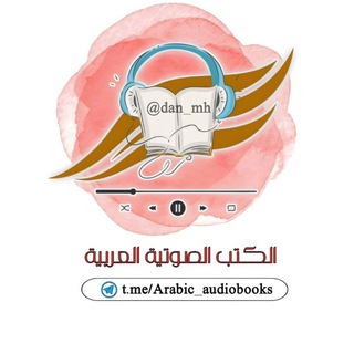 الكتب الصوتية العربية - TgScanner