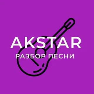 Avatar of Telegram channel "ГИТАРНАЯ АКАДЕМИЯ AKSTAR" @akstar_music
