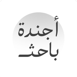 Avatar del canal de Telegram "أجندة باحث •" @bahithco