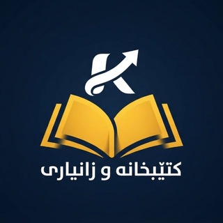 Аватар Телеграм канала "كتێبخانە و زانیاری" @ktebxan_n