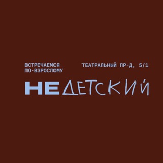 Аватар Телеграм канала "НеДетский" @ne_detskii