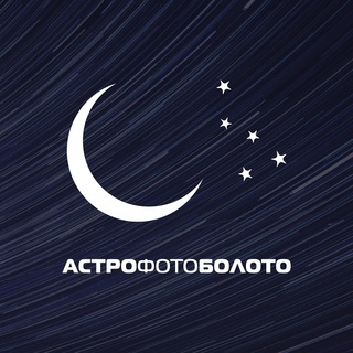 АстроФотоБолото 🌺 Атмосферное - TgScanner