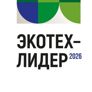 Аватар Телеграм канала "ЭКОТЕХ•ПРО экологические технологии" @ecotech_leader
