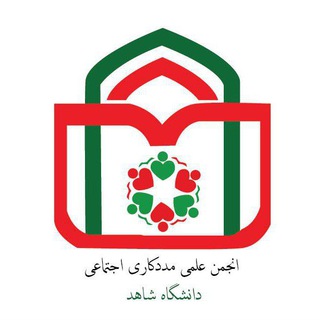 Avatar del canal de Telegram "انجمن علمی مددکاری اجتماعی دانشگاه شاهد" @socialwork_shaheduni