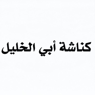 Аватар Телеграм канала "كناشة أبي الخليل" @abualkhlil