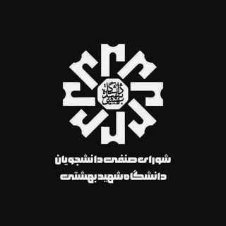 شورای صنفی دانشگاه شهید بهشتی - TgScanner