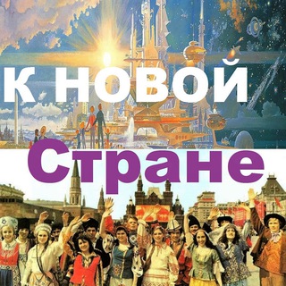 Аватар Телеграм канала "К Новой Стране" @knovoystrane