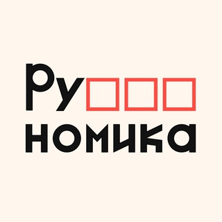 Рубляномика — канал о бизнесе в России - TgScanner