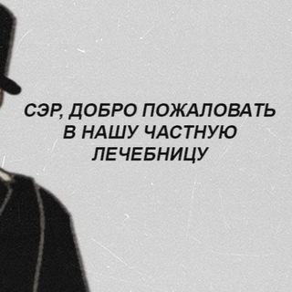 Твоя частная лечебница - TgScanner