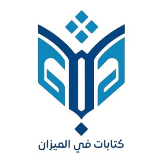 كِتابات في الميزان - TgScanner