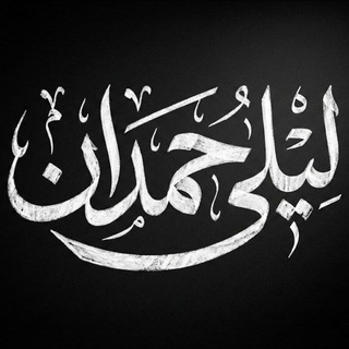 مقالات د. ليلى حمدان مفرّغة - TgScanner