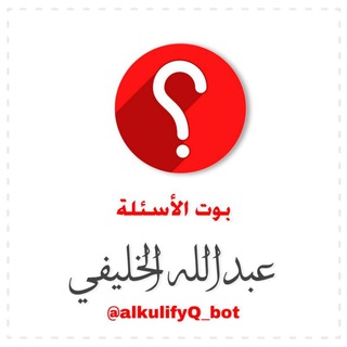 أسئلة عامة / عبدالله الخليفي - TgScanner