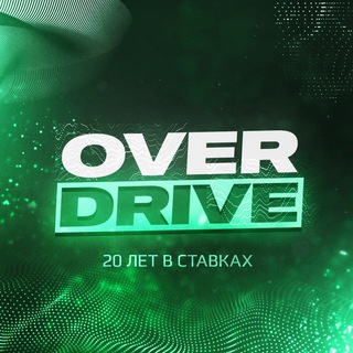 Аватар Телеграм канала "20 ЛЕТ В СТАВКАХ" @overdrivebet